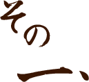その一、