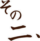 その二、